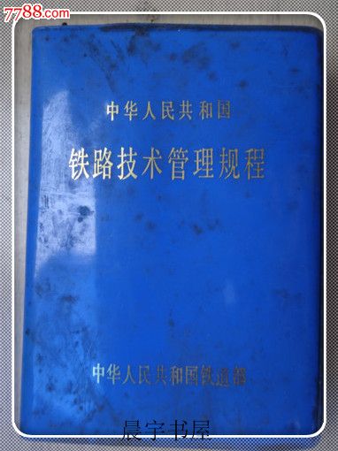 中华人民共和国铁路技术管理规程1983年版(货