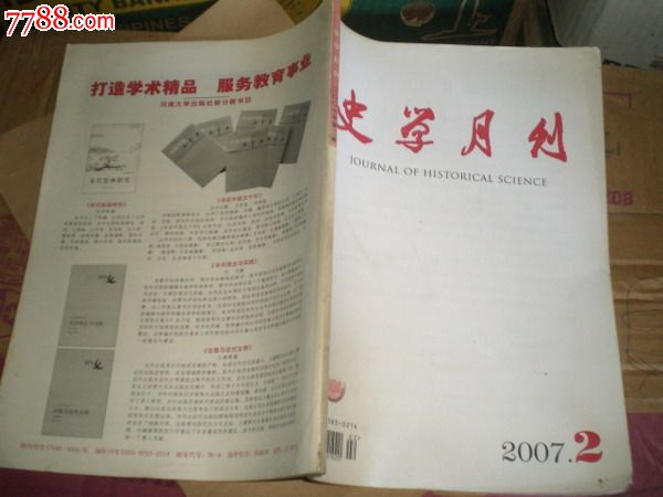 史学月刊2007年第2,6,12期,文字期刊,正刊,历史