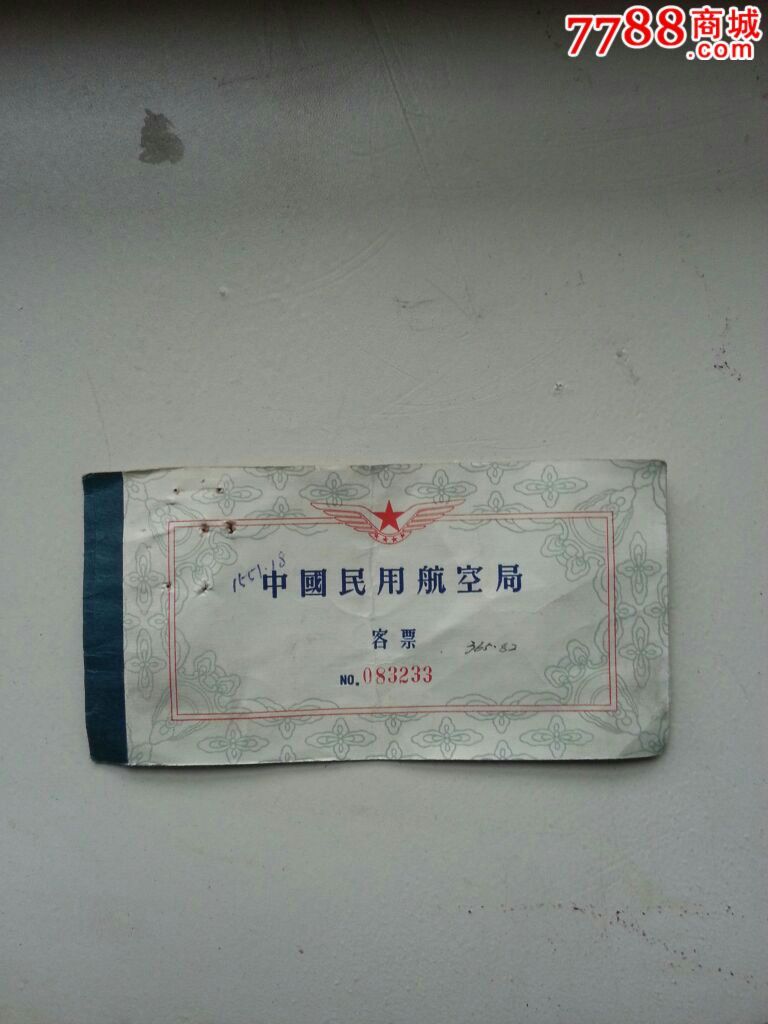 五十年代新疆飞机票-价格:150元-se26670916