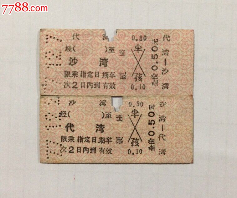 代湾=沙湾-价格:20元-se26670961-火车票-零售