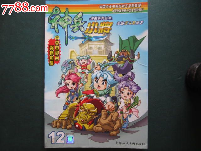 神兵小将(12)_漫画\/卡通画册_放光芒集藏【中