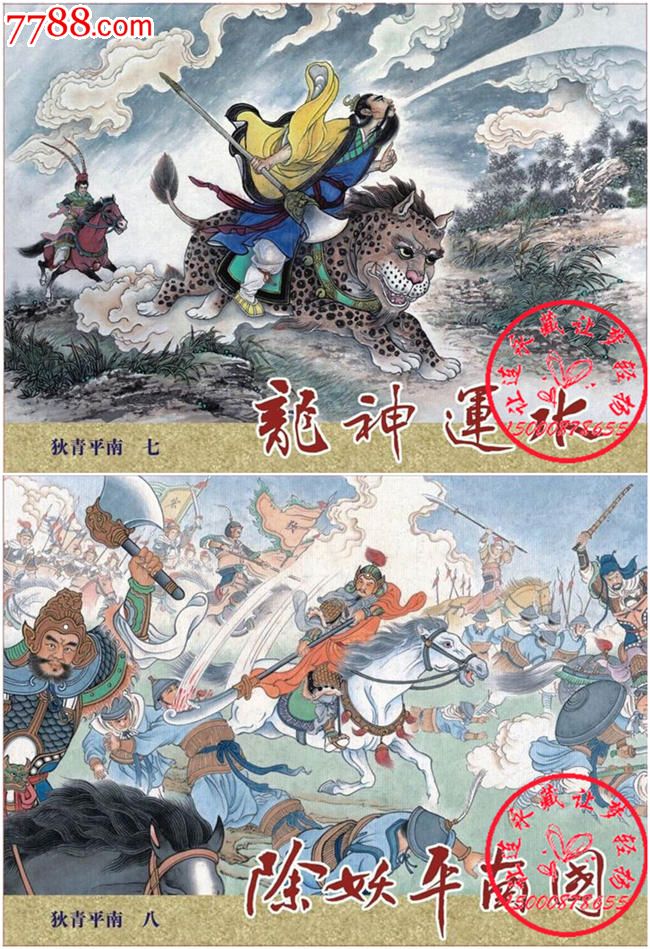 8折预售--龙神运水·除妖平南国(狄青平南之七,八)