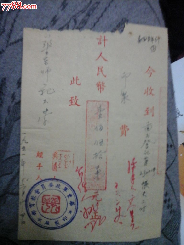 1951年收据背贴印花税五枚4500元-价格:20元