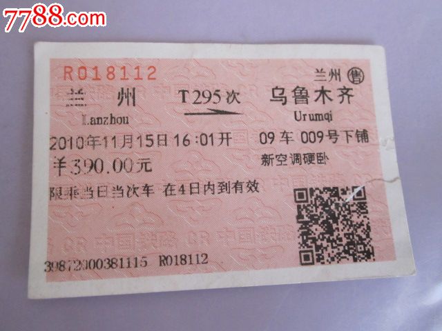 兰州-T295次-乌鲁木齐_火车票_京西纸品专卖