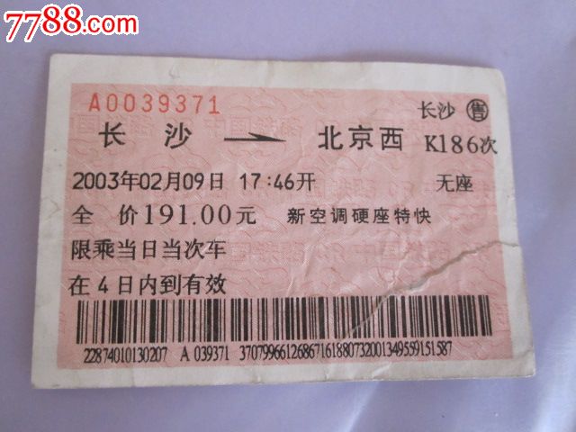 长沙-北京西-K186次_火车票_京西纸品专卖