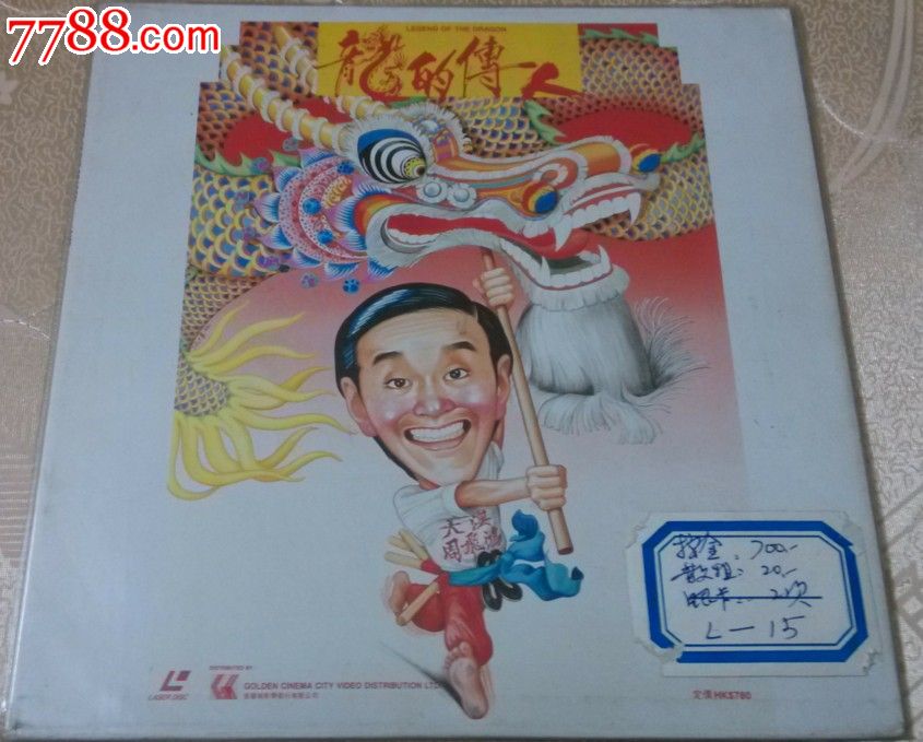 龙的传人(星爷作品),LD大碟,影视LD大碟,1980