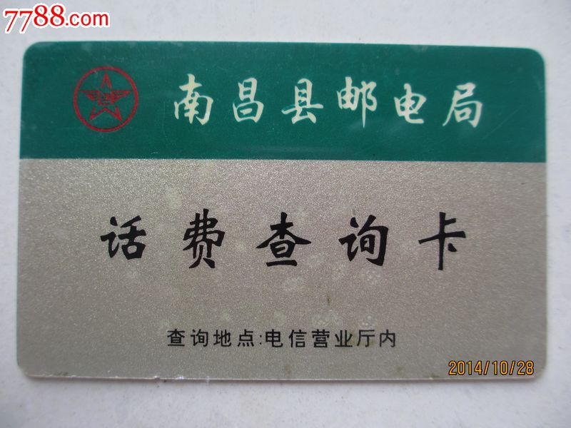南昌县邮电局话费查询卡,IP卡\/密码卡,其他电话