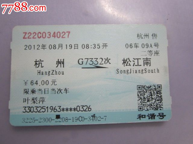 杭州-G7332次-松江南,火车票,普通火车票,