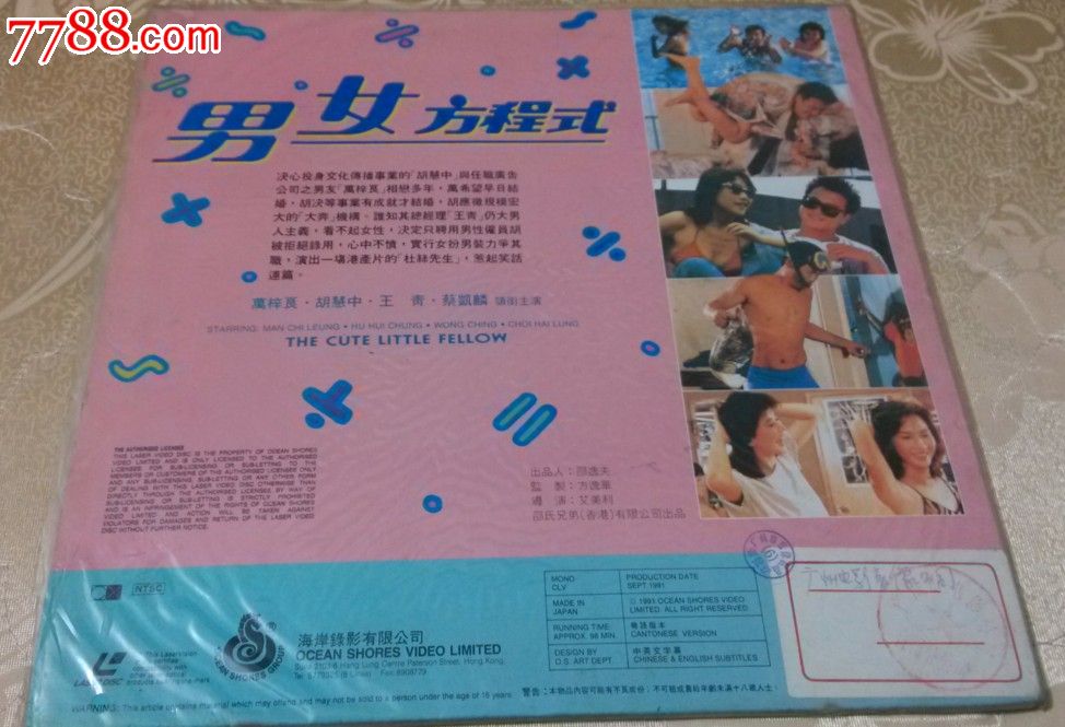 <em>男女方程式</em>(<em>胡慧中</em>主演的经典作品),LD大碟,影
