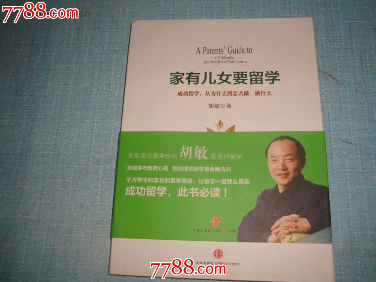 胡敏:<em>家有儿女要留学</em>-价格:10元-se26711527-