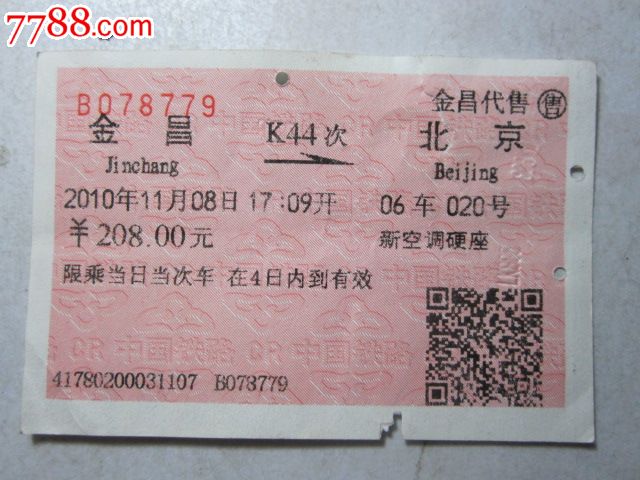 金昌-K44次-北京-价格:3元-se26718741-火车票