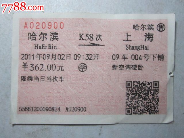 哈尔滨-K58次-上海_火车票_纸品坊