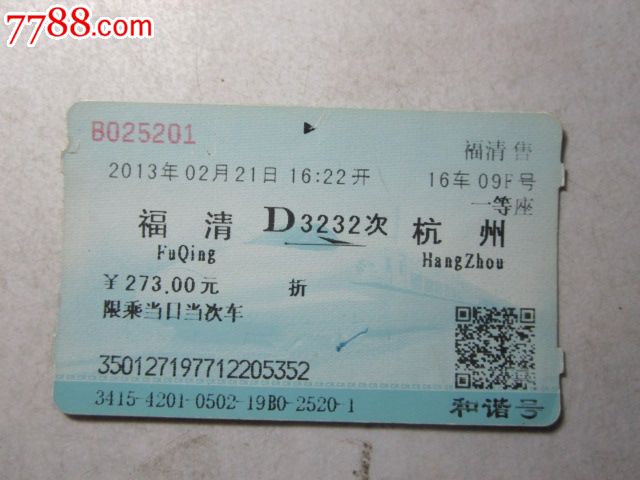 福清-D3232次-杭州,火车票,普通火车票,21世纪