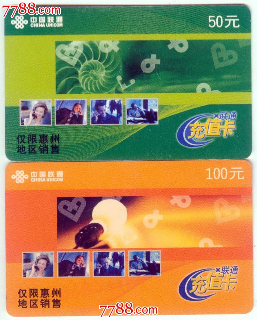 广东联通充值卡(仅限惠州地区销售)2枚_IP卡\/密