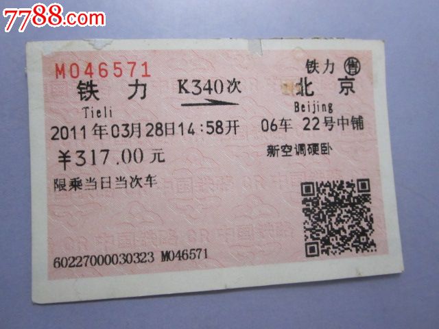 铁力-K340次-北京-se26739966-七七八八火车