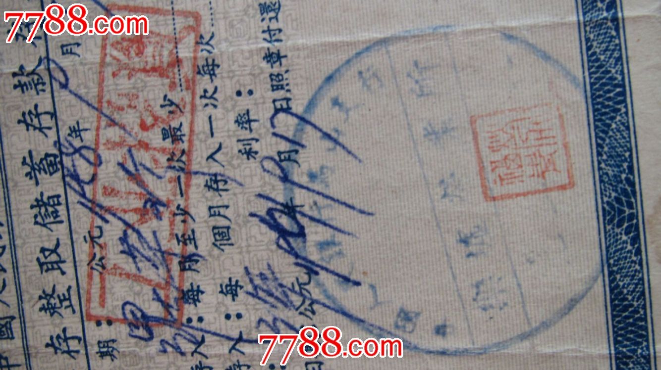 58年存单(有工业投资印章)_存单\/存折_我的乖