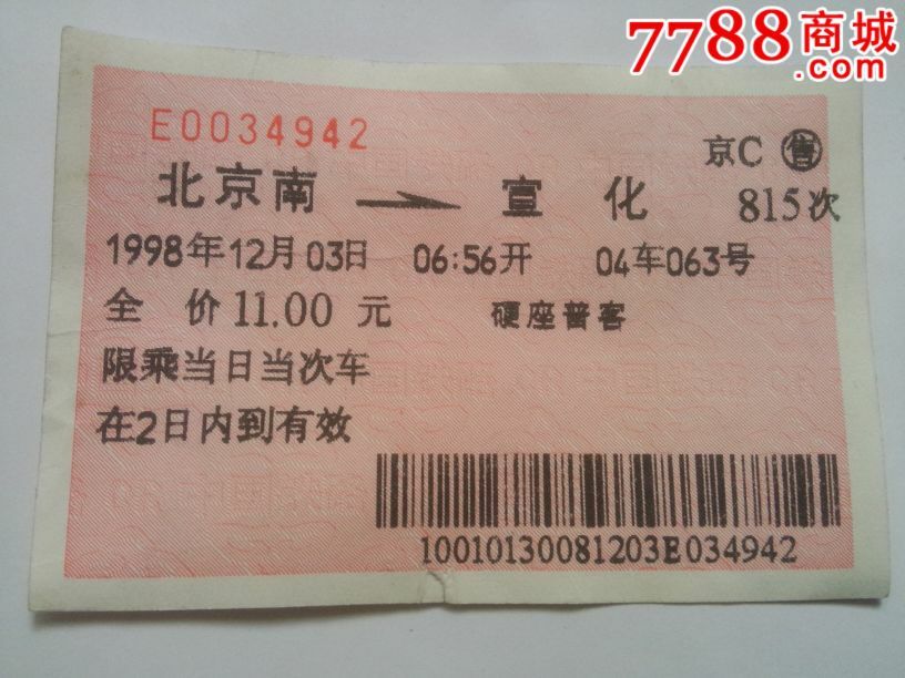 北京南至宣化,火车票,普通火车票,年代不详,普通