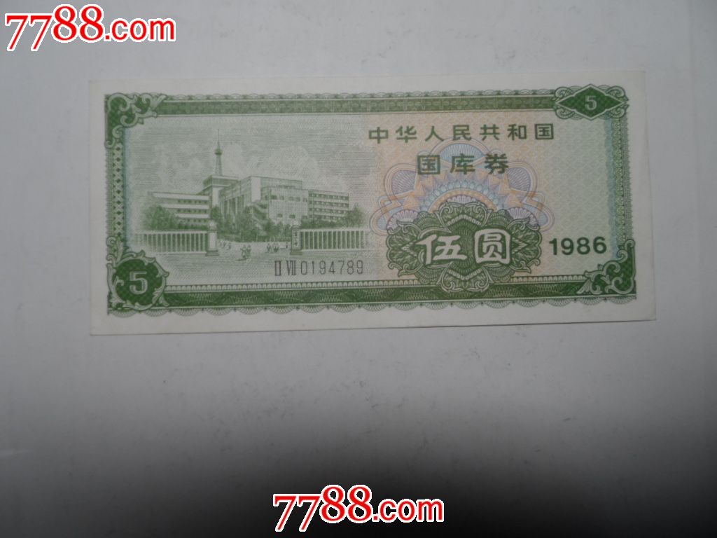 86年5元国库券-价格:25元-se26764032-国库券