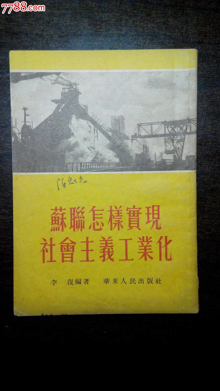 *苏联怎样实现社会主义工业化(华东人民出版社