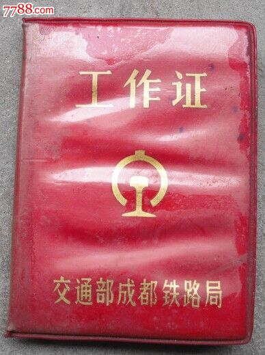 成都<em>铁路</em>--工作<em>证</em>(付一张<em>独生子女证</em>)-职称/工作