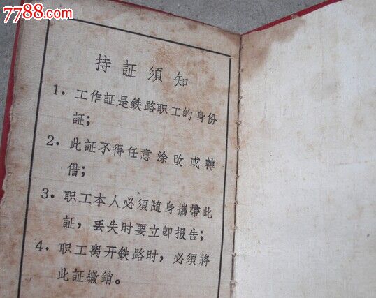 成都<em>铁路</em>--工作<em>证</em>(付一张<em>独生子女证</em>)_职称/工