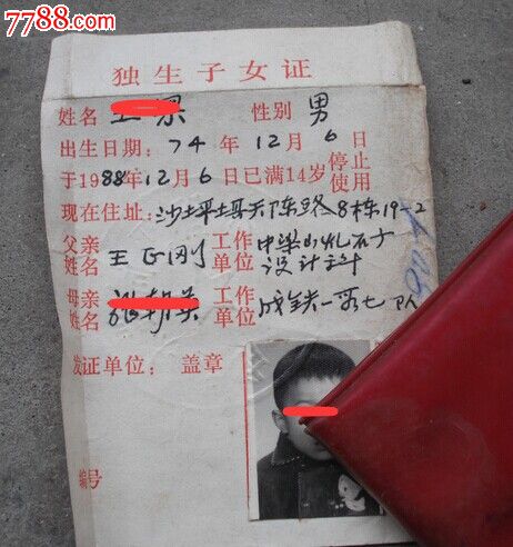 成都<em>铁路</em>--工作<em>证</em>(付一张<em>独生子女证</em>)_职称/工