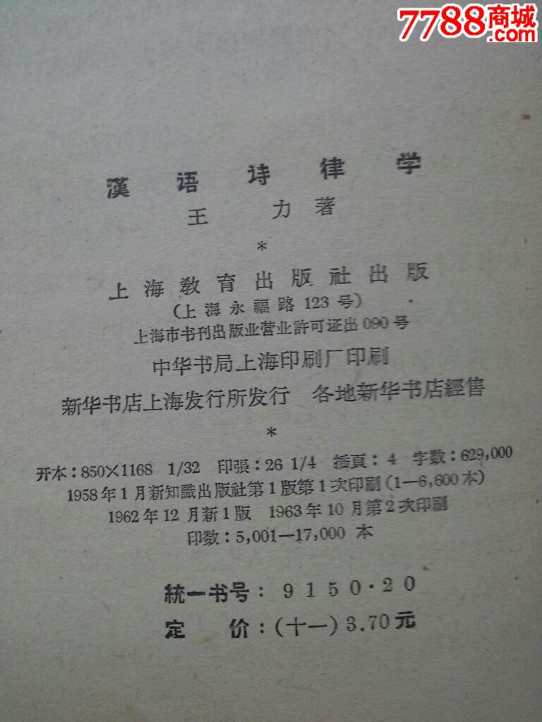 汉语诗律学_散文\/文学_翰墨堂【中国收藏热线