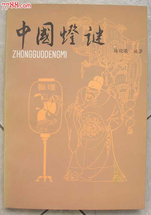 中国灯谜,其他文字类旧书,社会\/科学书籍,八十年