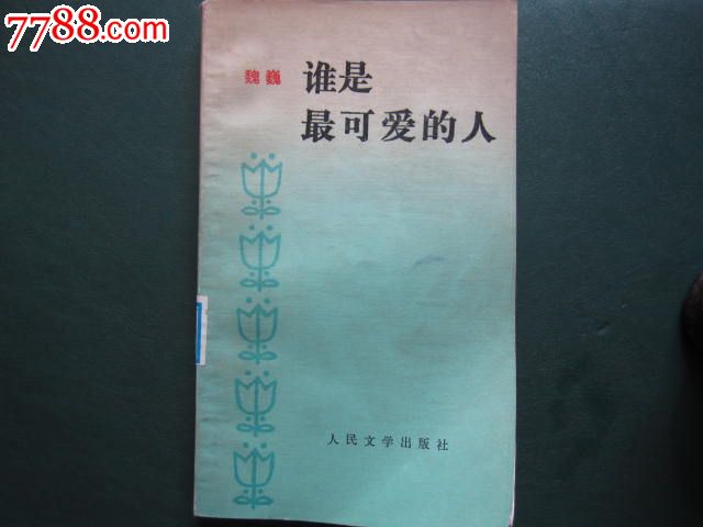 品相: 9品 数量: 1件 价格:¥4.00 运费: EMS 22元, 快递 12元, 挂号信 5元, 挂刷 5元, 包裹 5元, 浏览总量: 188次 被收藏量: 0次 收藏系数: 0 销售总量: 0件 销售总额: ¥0.00元 销售系数: 0