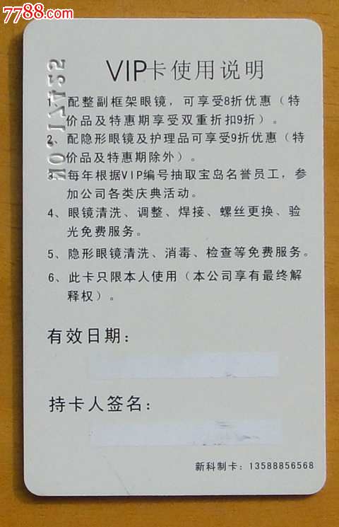 宝岛眼镜贵宾卡1枚