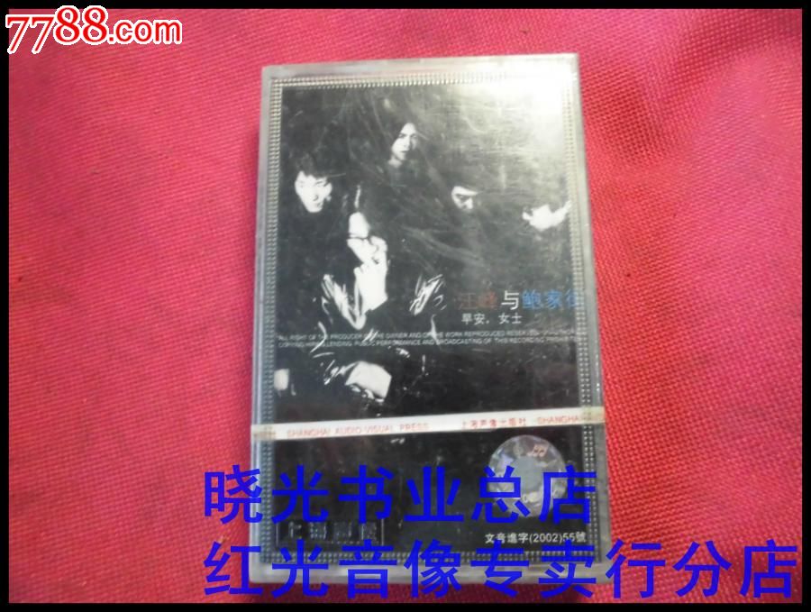 <em>早安,女士</em>--晚安,北京--<em>汪峰</em>与鲍家街.。全新未拆