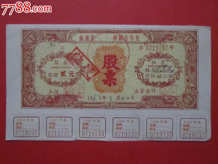 南通县供销合作社股票2元带付票