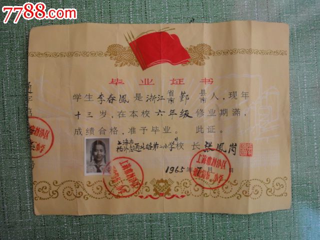 1965年上海通北路第二小学毕业证书一张18.5厘米x25.