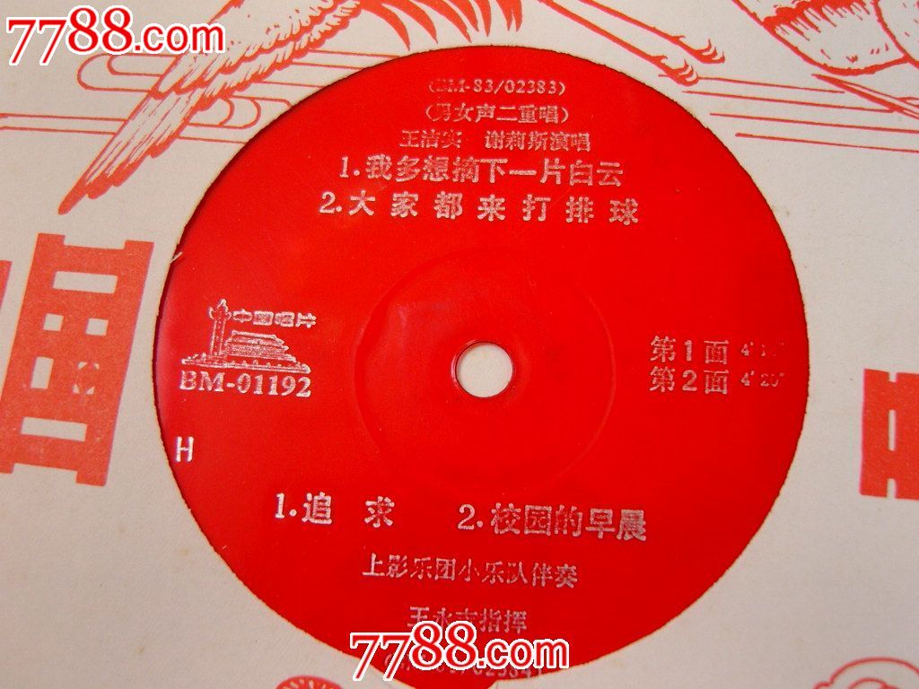 歌曲--追求等-价格:2.5元-se26831770-老唱片\/胶