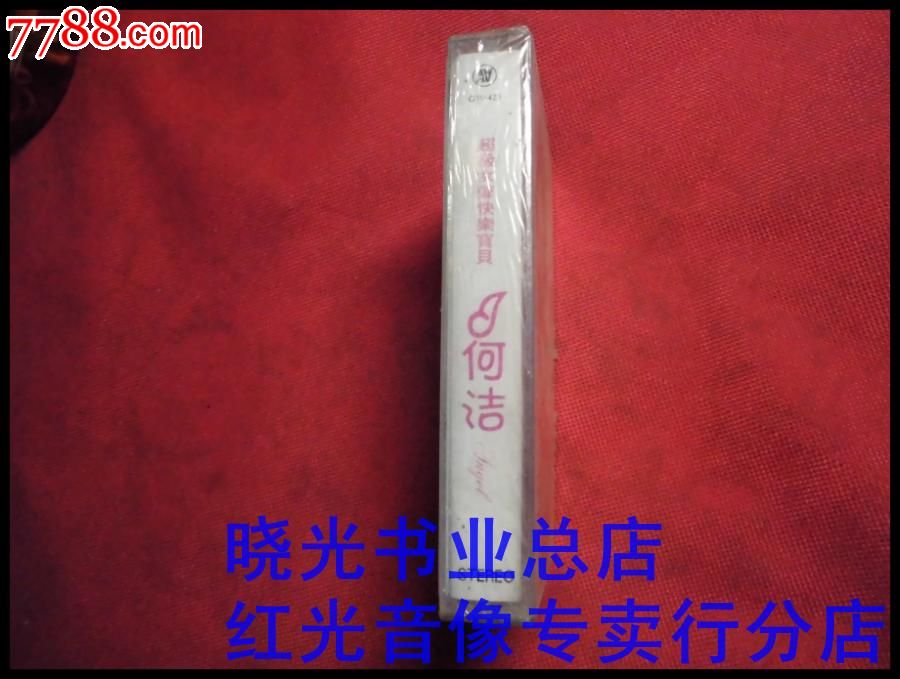 何洁。<em>超级女声快乐宝贝</em>。全新未拆。免争议,