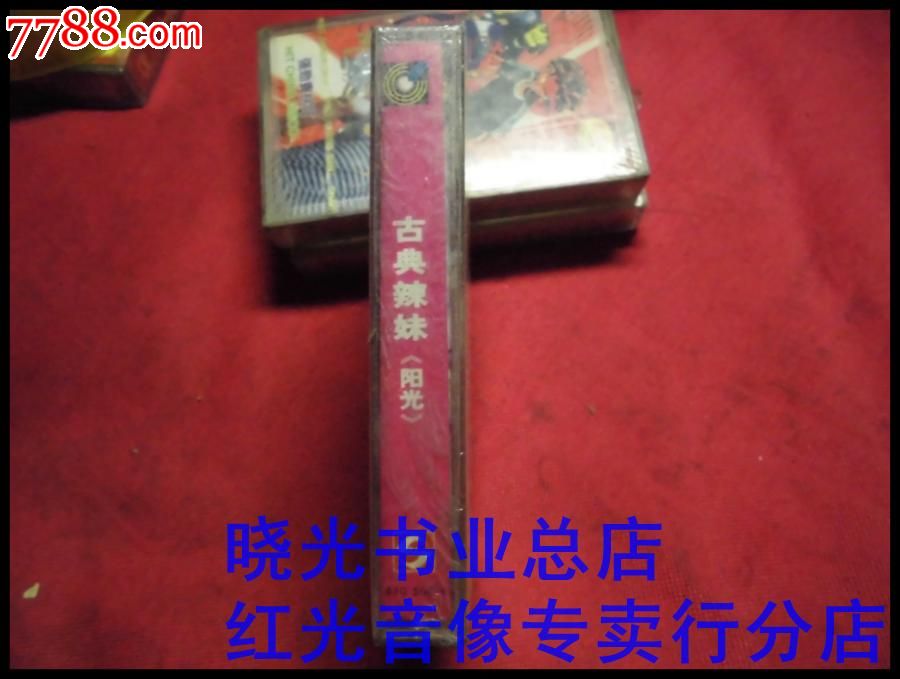 <em>古典辣妹阳光</em>…全新未拆。免争议-价格:5.8元-