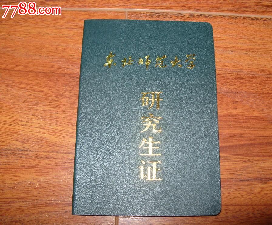 东北师范大学研究生证(空白未使用)