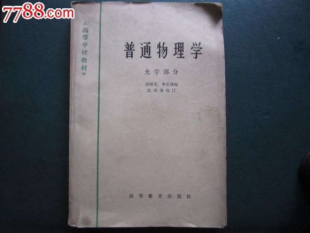 普通物理学.光学部分-价格:10元-se26838548-