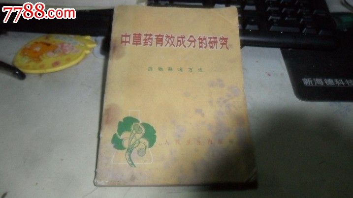 中草药有效成分的研究.第二分册.药物筛选方法