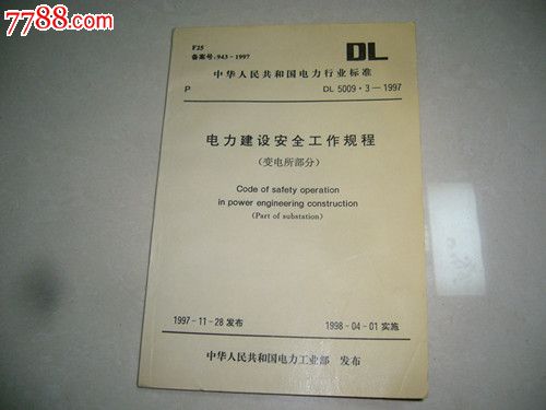 电力行业标准DL5009.3-1997电力建设安全工作