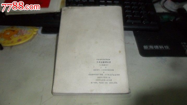 山东省中学试用课本工农业基础知识工业部分上