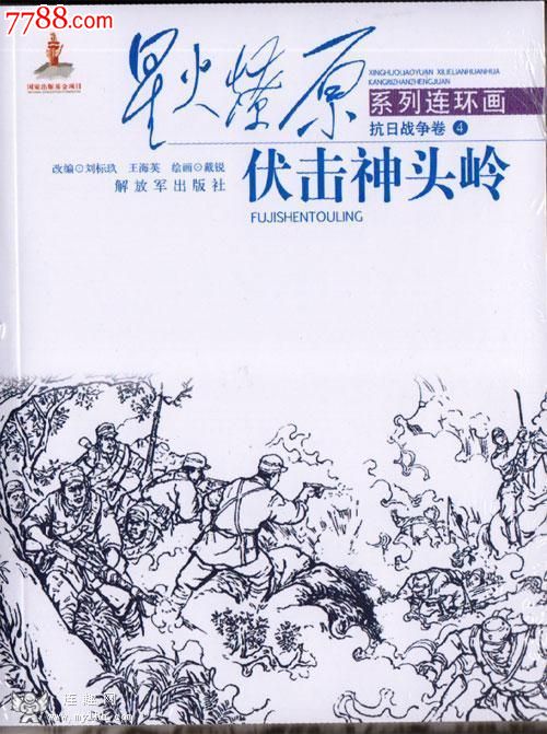 75折预售-星火燎原新伏击神头岭等四本