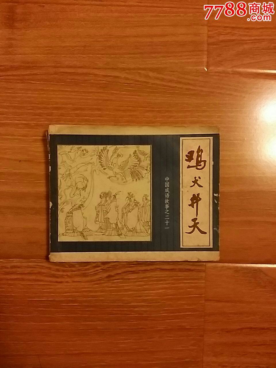鸡犬升天