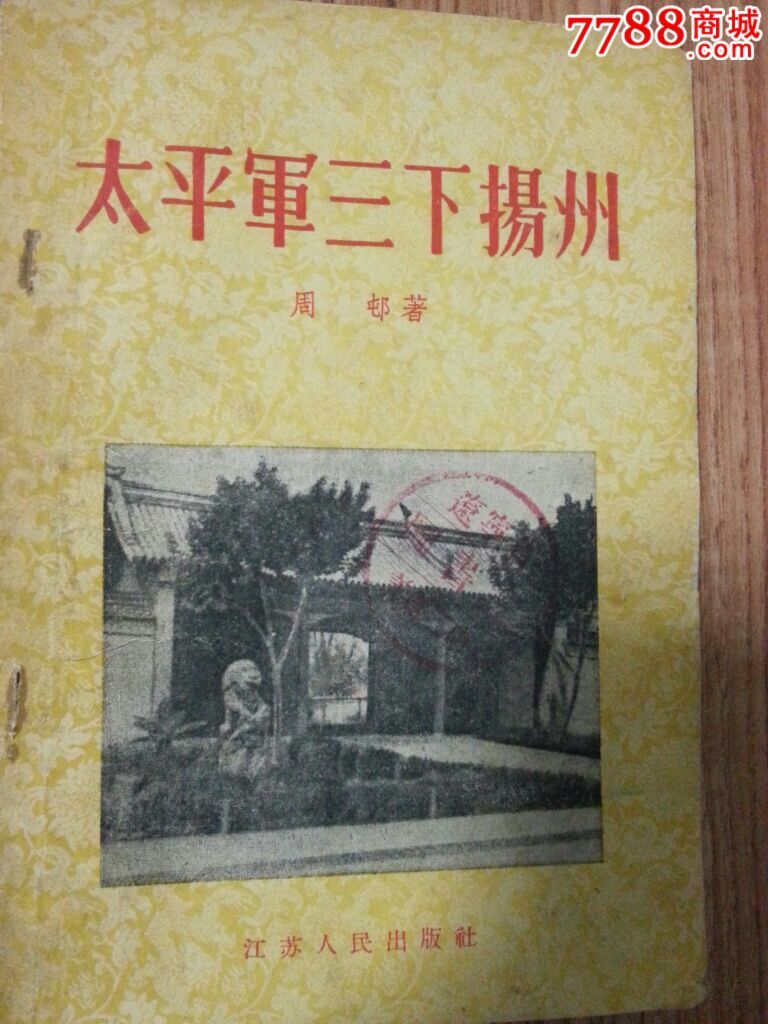 太平军三下扬州,其他文字类旧书,历史\/地理书籍