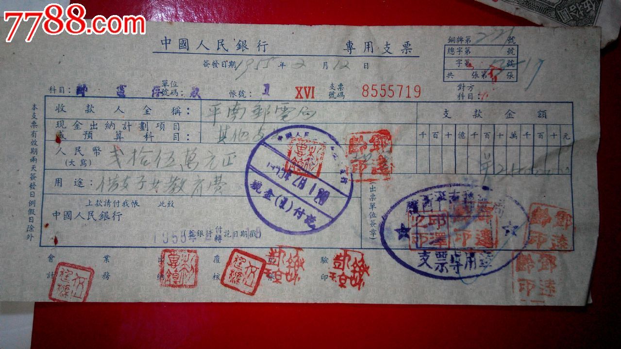 1955年邮电局支<em>子女教育费</em>250000元-价格:25