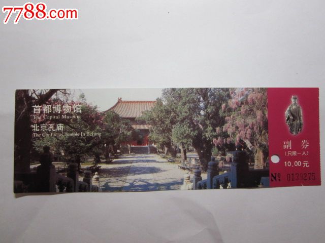 首都博物馆北京孔庙门票