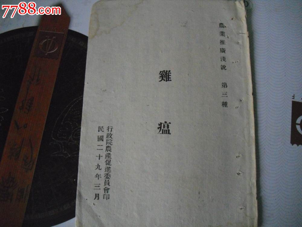 鸡温.薄册.详见图_民国旧书_纸品堂【中国收藏