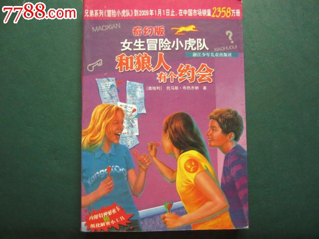<em>女生</em>冒险<em>小虎队</em>--和狼人有个约会_新版书籍_放