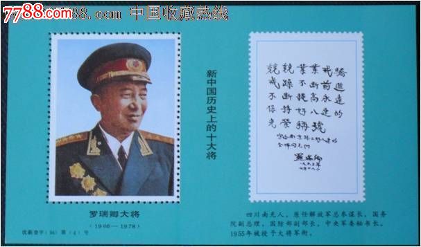 新中国历史上的十大将军纪念张(6)---罗瑞卿大
