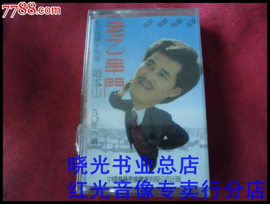 老乙串门-赵本山早期小品。全新未拆。物品如